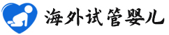 {琼海代生试管医院}
